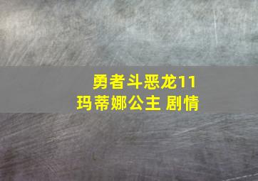 勇者斗恶龙11玛蒂娜公主 剧情